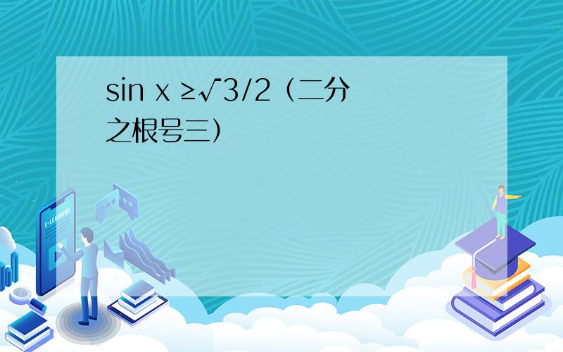 sin x ≥√3/2（二分之根号三）