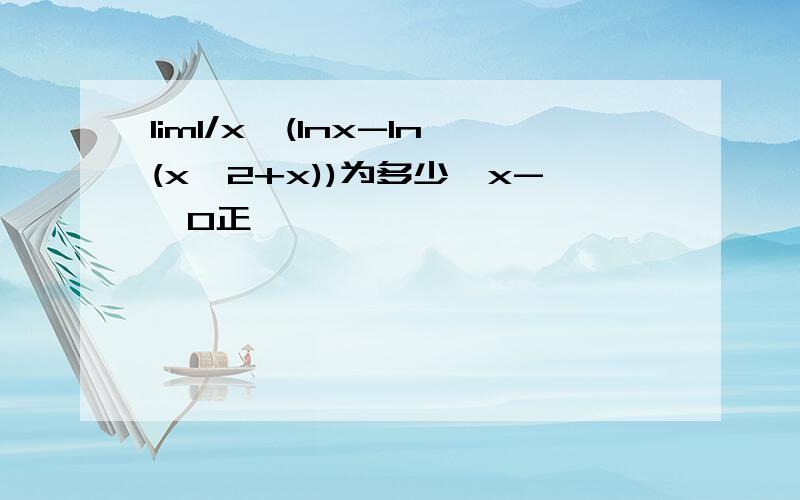 lim1/x*(lnx-ln(x^2+x))为多少{x->0正}