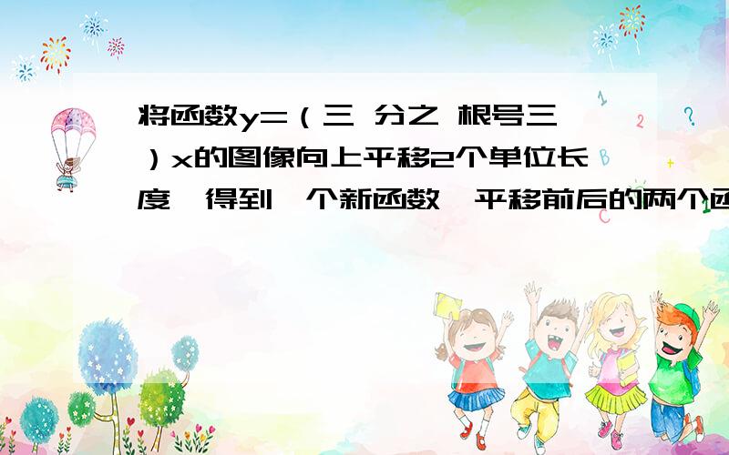 将函数y=（三 分之 根号三）x的图像向上平移2个单位长度,得到一个新函数,平移前后的两个函数图像分别于y轴交于o、a两点,与直线x=-根号3分别交于c、b两点.（1）求这个函数的解析式.（2）判