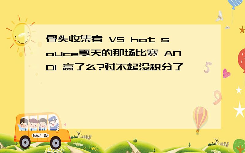 骨头收集者 VS hot sauce夏天的那场比赛 AND1 赢了么?对不起没积分了