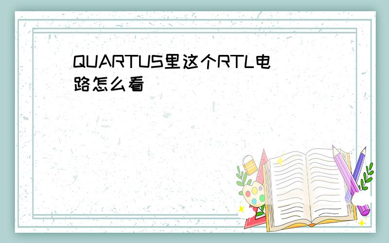 QUARTUS里这个RTL电路怎么看