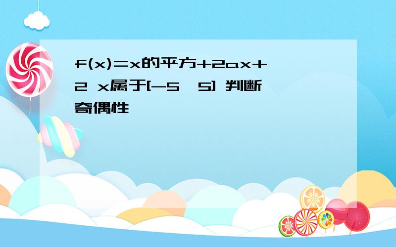 f(x)=x的平方+2ax+2 x属于[-5,5] 判断奇偶性