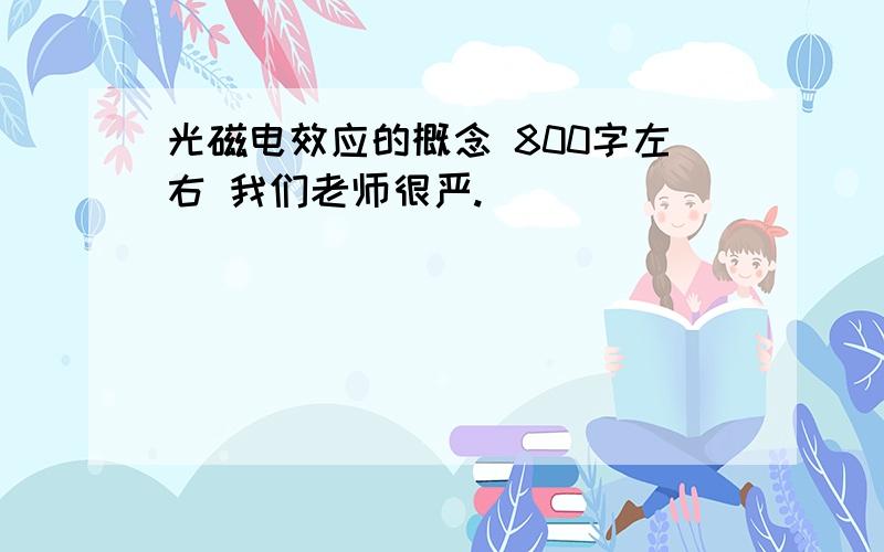 光磁电效应的概念 800字左右 我们老师很严.