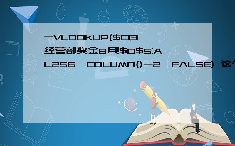 =VLOOKUP($C13,经营部奖金8月!$D$5:AL256,COLUMN()-2,FALSE) 这个公式谁能帮我解一下