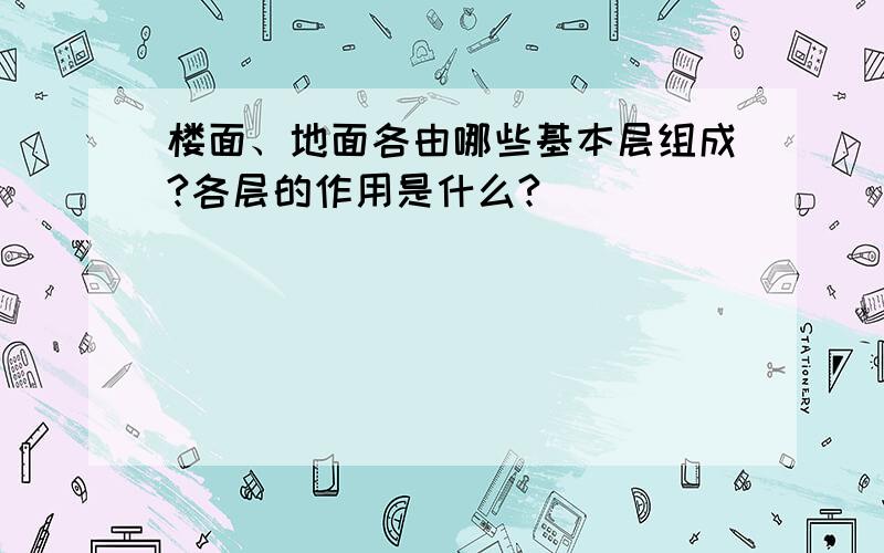 楼面、地面各由哪些基本层组成?各层的作用是什么?