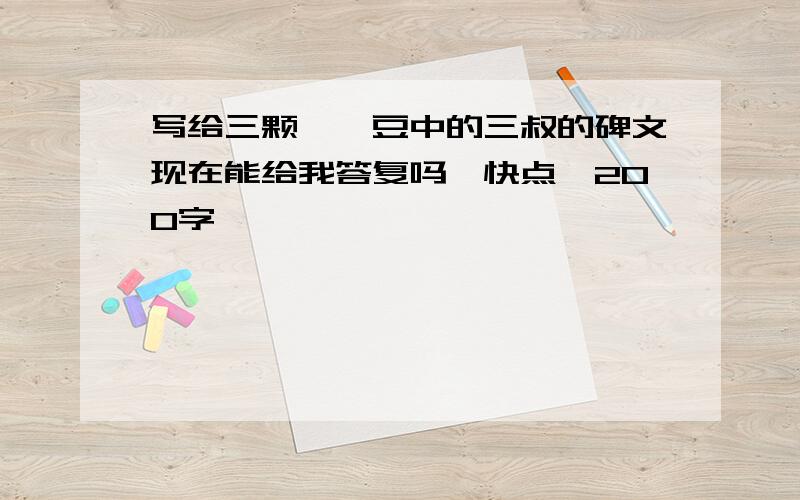 写给三颗枸杞豆中的三叔的碑文现在能给我答复吗,快点,200字