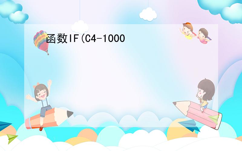 函数IF(C4-1000