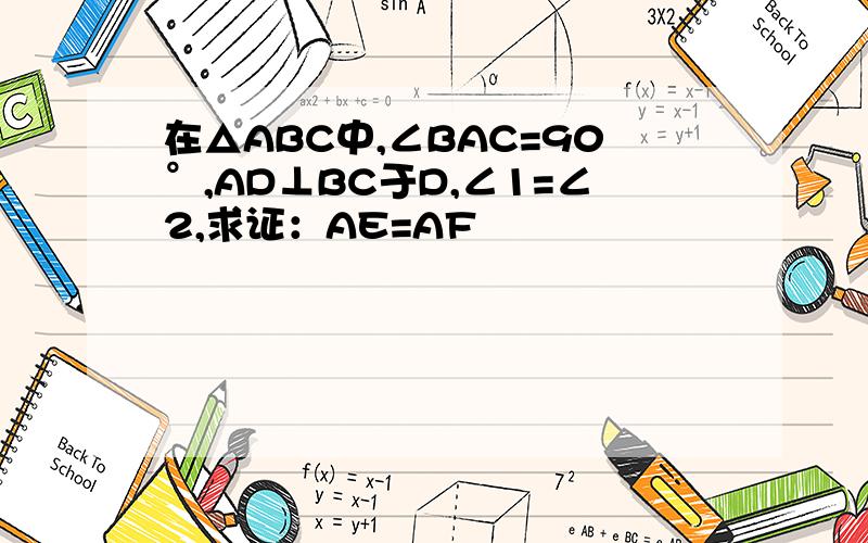 在△ABC中,∠BAC=90°,AD⊥BC于D,∠1=∠2,求证：AE=AF