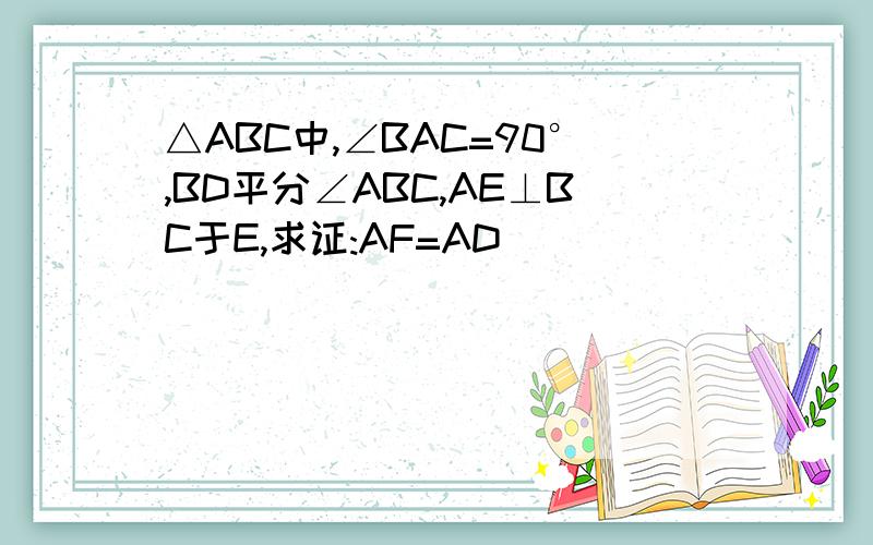 △ABC中,∠BAC=90°,BD平分∠ABC,AE⊥BC于E,求证:AF=AD