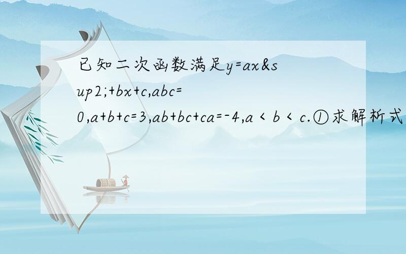 已知二次函数满足y=ax²+bx+c,abc=0,a+b+c=3,ab+bc+ca=-4,a＜b＜c.①求解析式.②此抛物线与x轴交A、B（A在B左侧）,与y轴交C,P为抛物线第一象限交点,AP交y轴于D,OD=1.5,试比较S△AOD与S△PDC的大小.