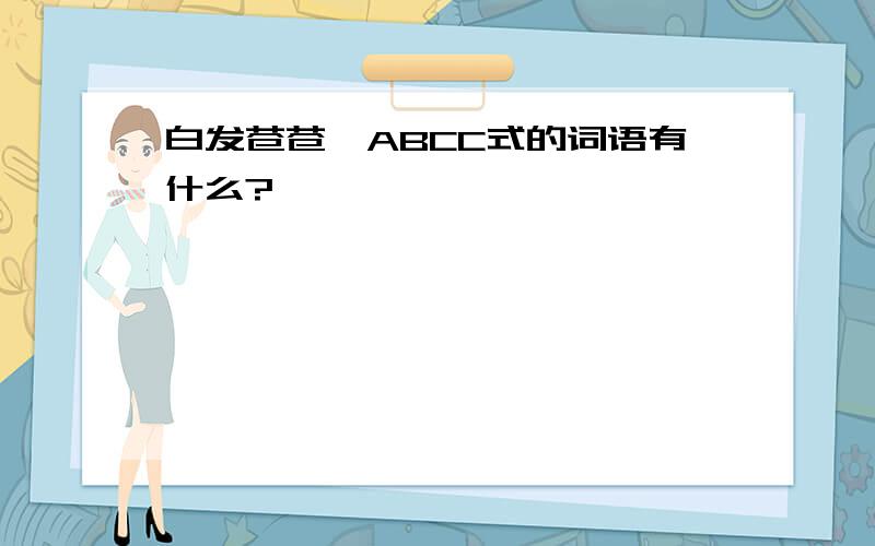 白发苍苍,ABCC式的词语有什么?