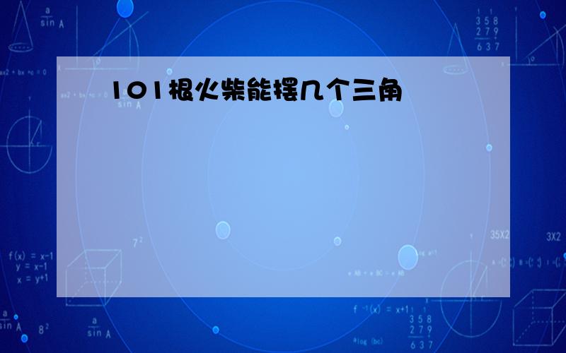 101根火柴能摆几个三角