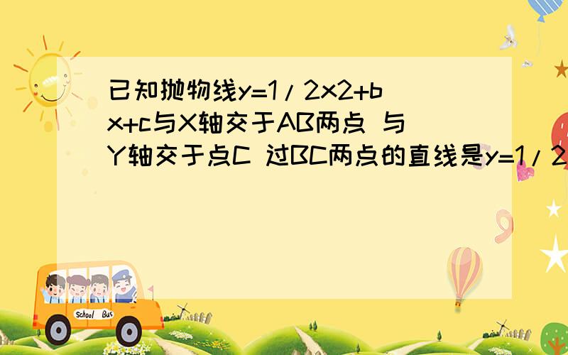 已知抛物线y=1/2x2+bx+c与X轴交于AB两点 与Y轴交于点C 过BC两点的直线是y=1/2x-2 连接AC 若在三角形