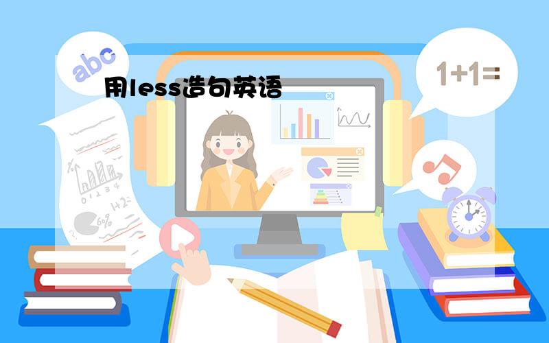 用less造句英语