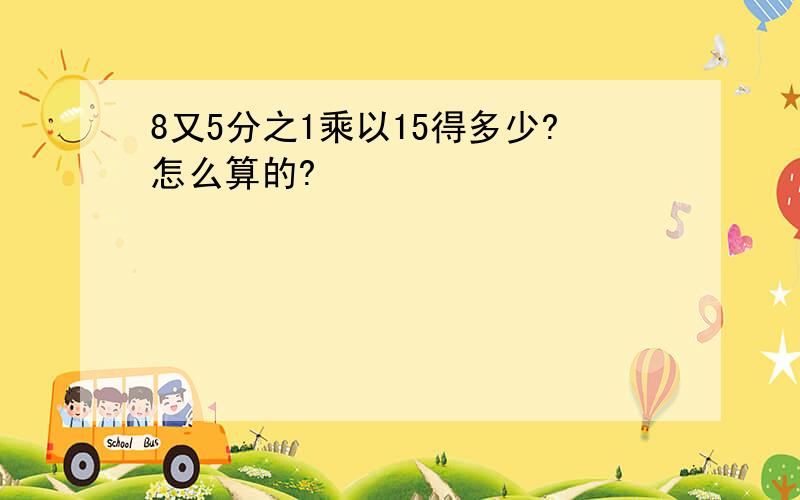 8又5分之1乘以15得多少?怎么算的?