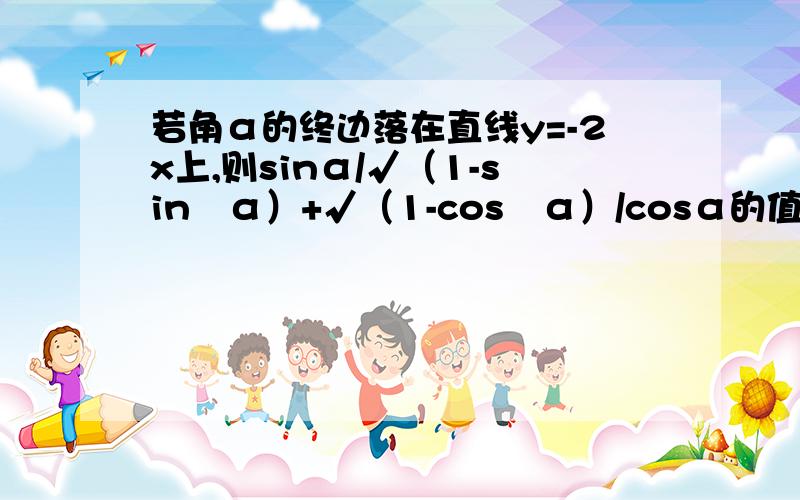 若角α的终边落在直线y=-2x上,则sinα/√（1-sin²α）+√（1-cos²α）/cosα的值等于（）