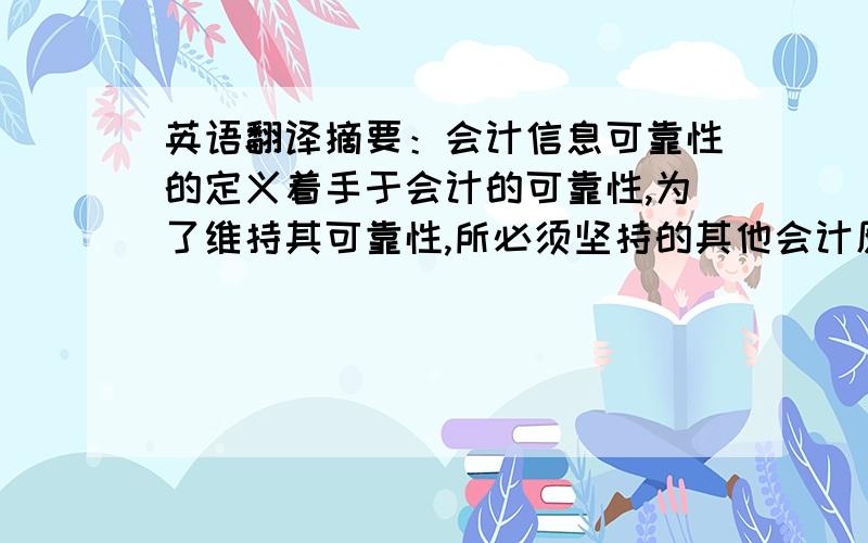 英语翻译摘要：会计信息可靠性的定义着手于会计的可靠性,为了维持其可靠性,所必须坚持的其他会计原则.就像国际会计准则中对可靠性的判别标准为: