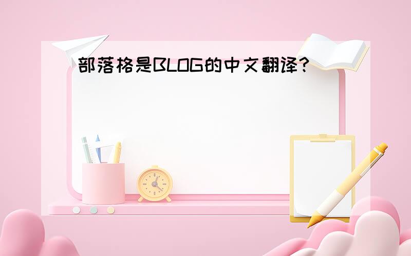 部落格是BLOG的中文翻译?