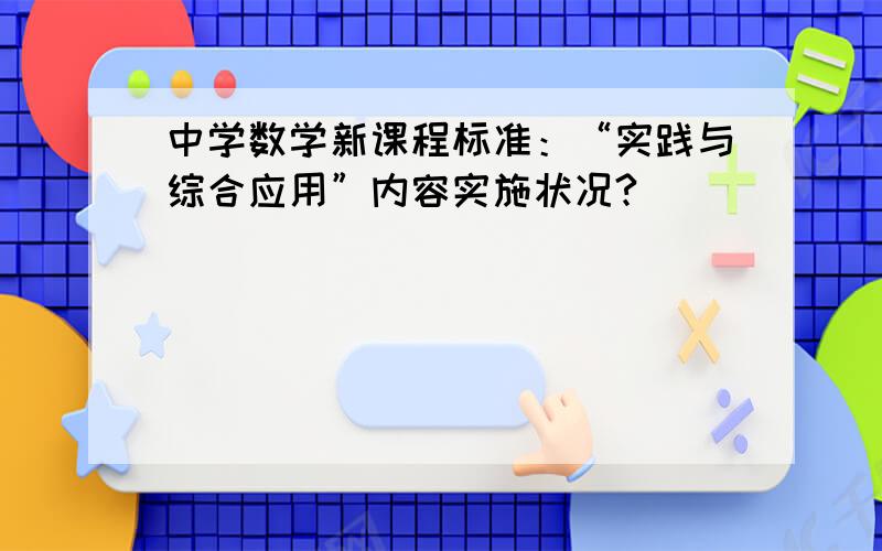 中学数学新课程标准：“实践与综合应用”内容实施状况?