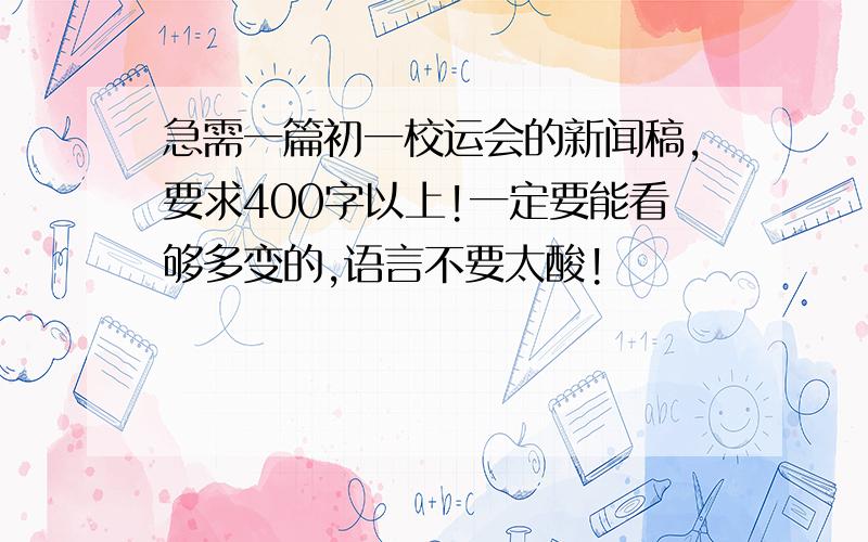 急需一篇初一校运会的新闻稿,要求400字以上!一定要能看够多变的,语言不要太酸!