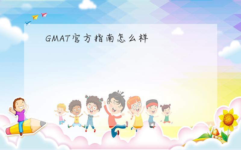 GMAT官方指南怎么样