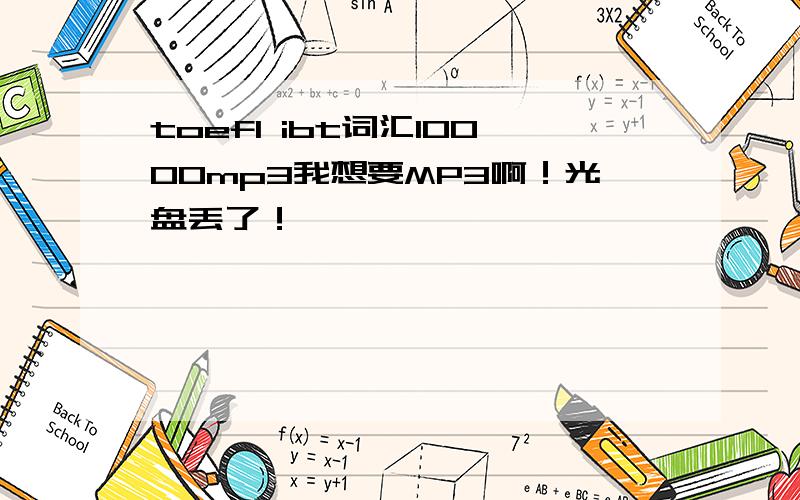 toefl ibt词汇10000mp3我想要MP3啊！光盘丢了！