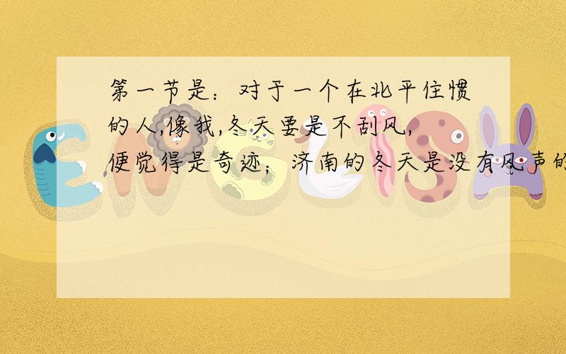 第一节是：对于一个在北平住惯的人,像我,冬天要是不刮风,便觉得是奇迹；济南的冬天是没有风声的.对于一个刚有伦敦回来的人,像我,冬天要能看得见阳光,便觉得是怪事；济南的冬天是响晴