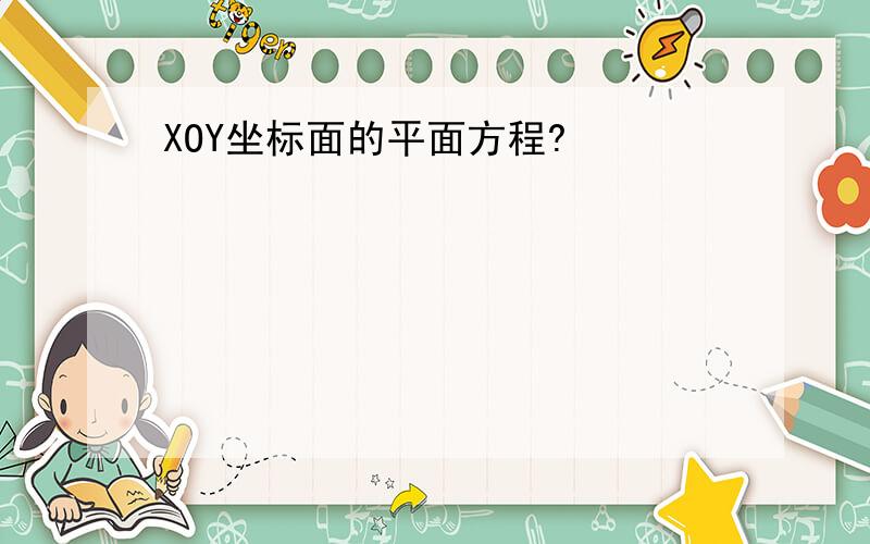 XOY坐标面的平面方程?