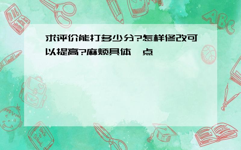 求评价能打多少分?怎样修改可以提高?麻烦具体一点