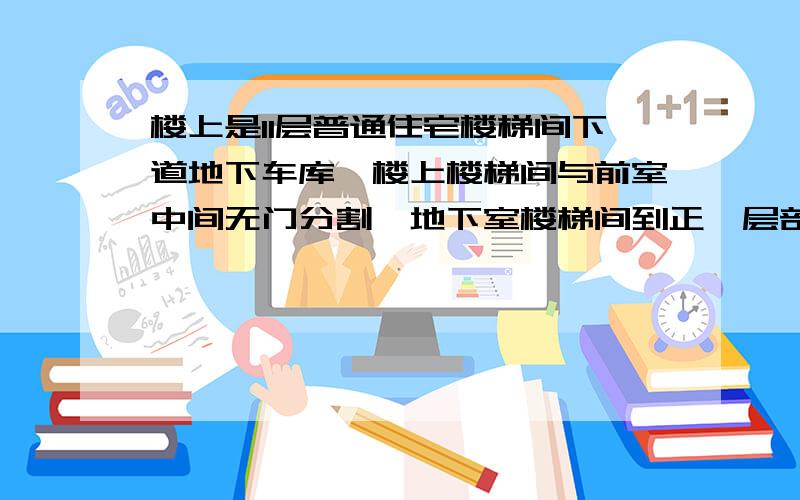 楼上是11层普通住宅楼梯间下道地下车库,楼上楼梯间与前室中间无门分割,地下室楼梯间到正一层部分需要设置正压送风么?