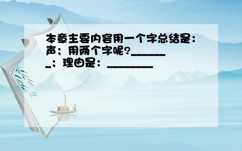 本章主要内容用一个字总结是：声；用两个字呢?_______；理由是：________