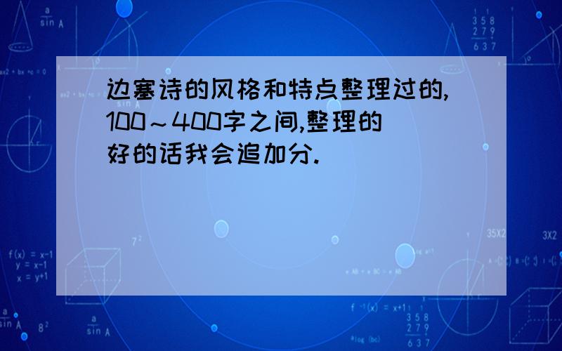 边塞诗的风格和特点整理过的,100～400字之间,整理的好的话我会追加分.