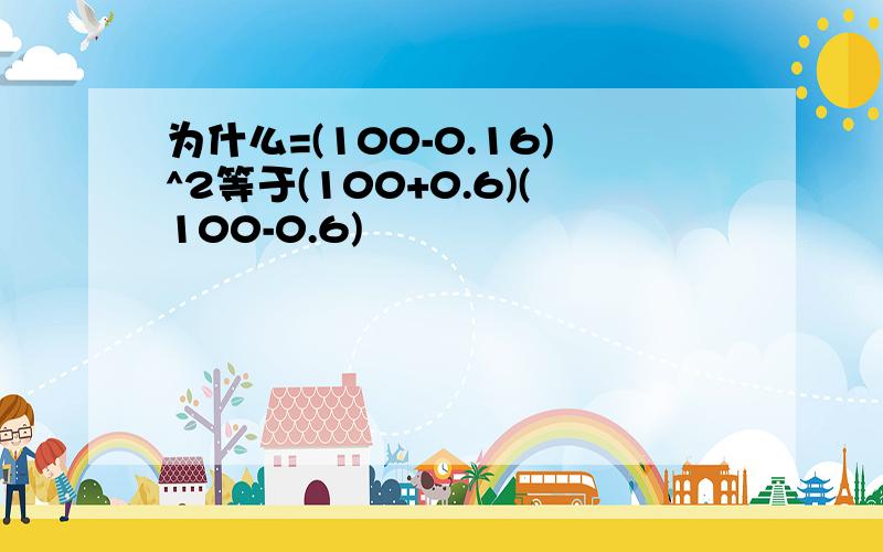 为什么=(100-0.16)^2等于(100+0.6)(100-0.6)