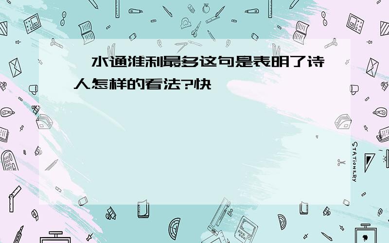 汴水通淮利最多这句是表明了诗人怎样的看法?快