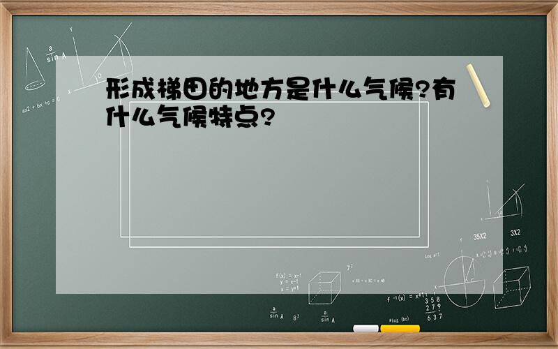 形成梯田的地方是什么气候?有什么气候特点?