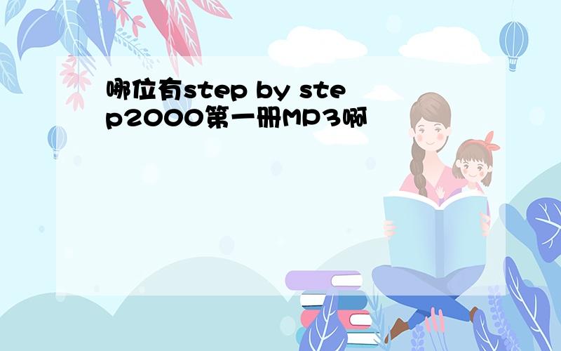 哪位有step by step2000第一册MP3啊