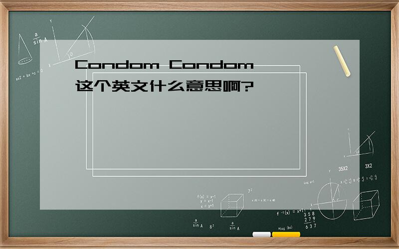Condom Condom　这个英文什么意思啊?