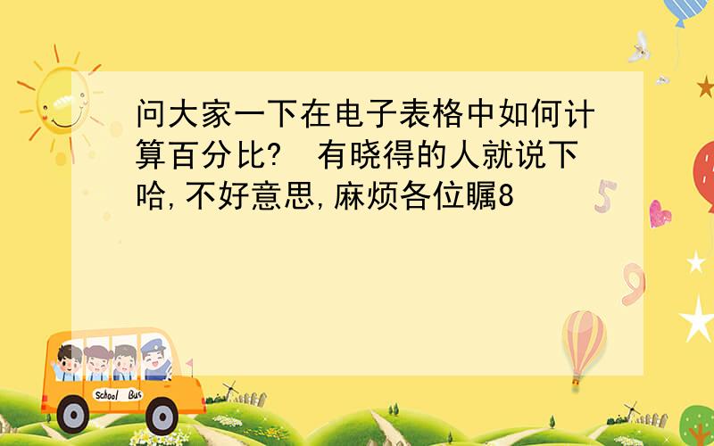 问大家一下在电子表格中如何计算百分比?　有晓得的人就说下哈,不好意思,麻烦各位瞩8