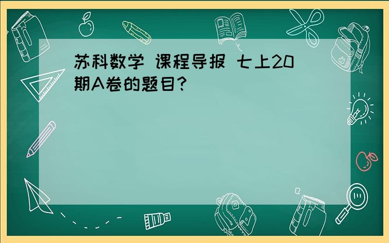 苏科数学 课程导报 七上20期A卷的题目?