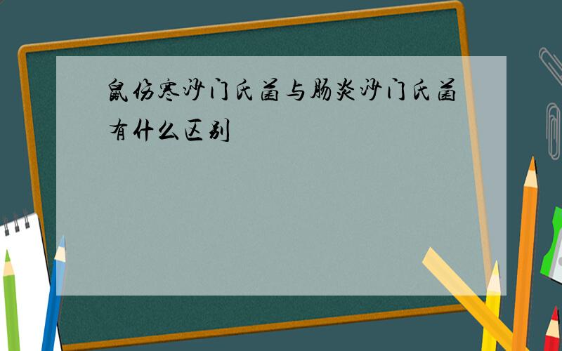 鼠伤寒沙门氏菌与肠炎沙门氏菌有什么区别