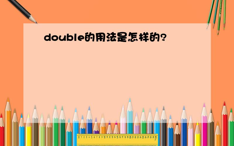 double的用法是怎样的?