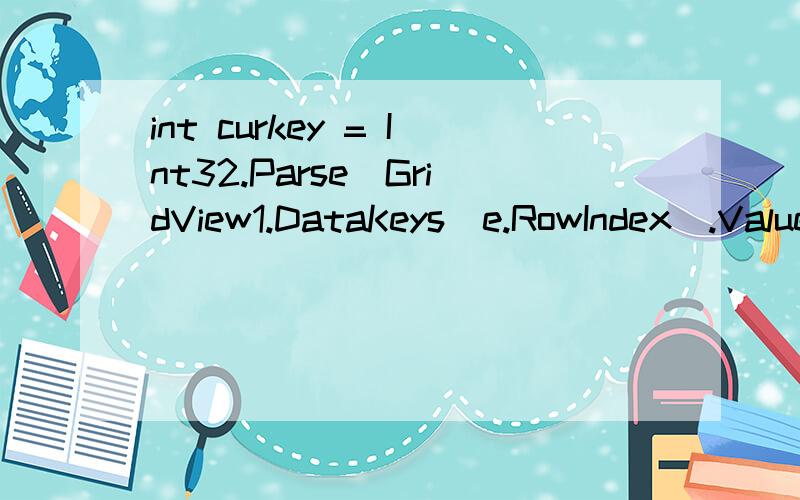 int curkey = Int32.Parse(GridView1.DataKeys[e.RowIndex].Value.ToString());这串代码为什么老是说输入字符串的格式不正确?