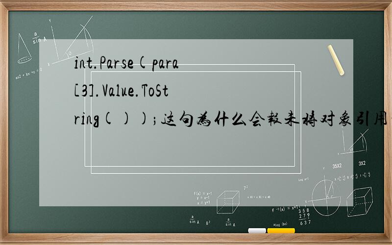 int.Parse(para[3].Value.ToString());这句为什么会报未将对象引用到对象的实例的错误.SqlParameter[] para = {new SqlParameter(