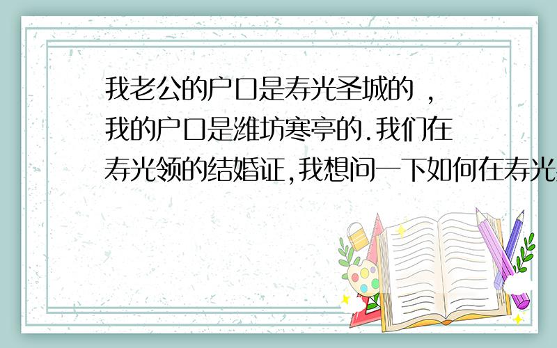 我老公的户口是寿光圣城的 ,我的户口是潍坊寒亭的.我们在寿光领的结婚证,我想问一下如何在寿光办理准生因为我是农村户口想批2胎,不想转户口?有什么办法吗?