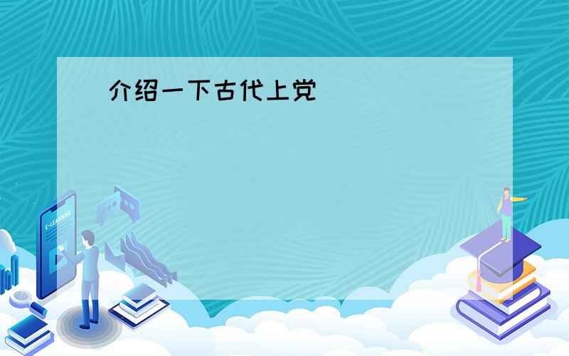 介绍一下古代上党