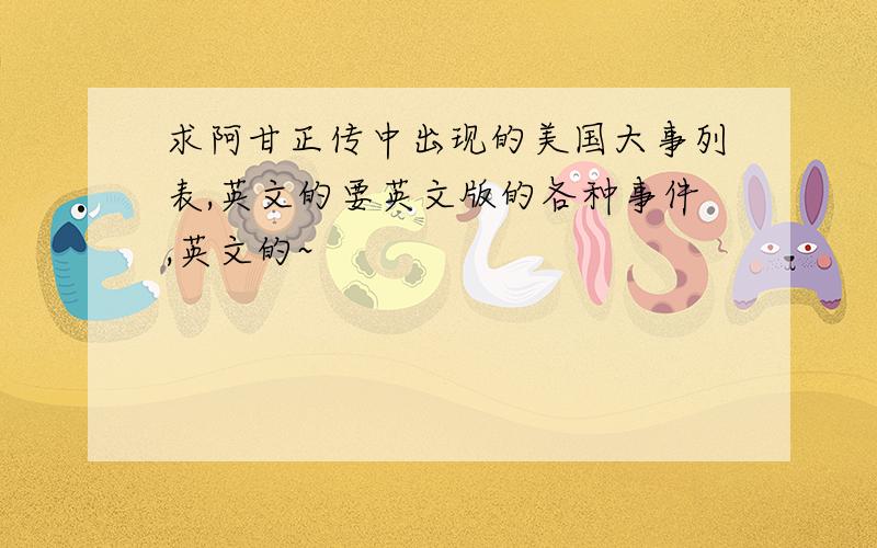 求阿甘正传中出现的美国大事列表,英文的要英文版的各种事件,英文的~