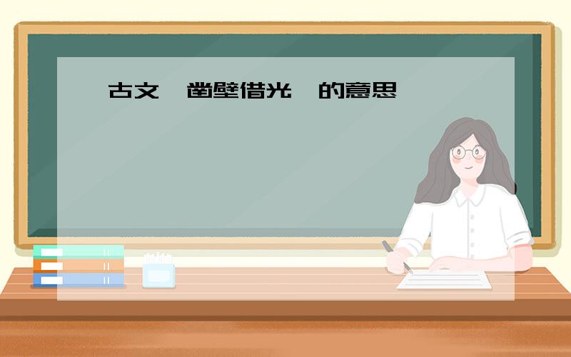 古文《凿壁借光》的意思