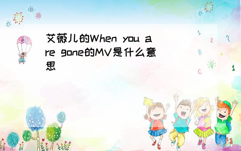 艾薇儿的When you are gone的MV是什么意思