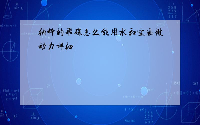 纳粹的飞碟怎么能用水和空气做动力详细