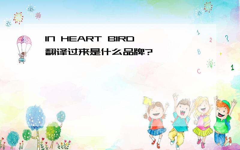 IN HEART BIRD 翻译过来是什么品牌?
